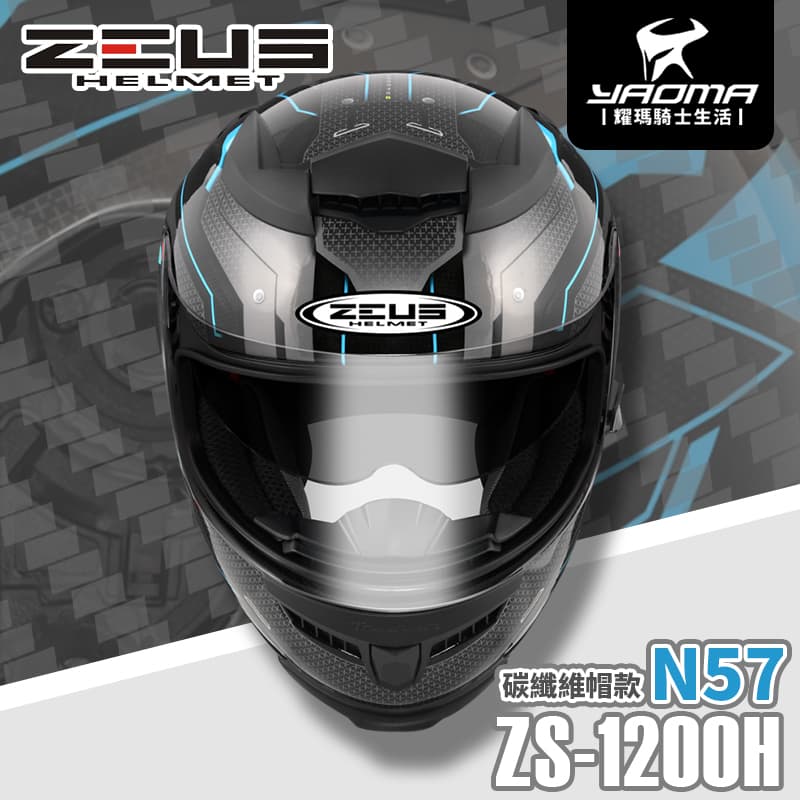 贈好禮 ZEUS安全帽 ZS-1200H N57 透明碳纖 藍 內墨鏡片 全罩式 碳纖維 1200H 耀瑪騎士機車部品 2