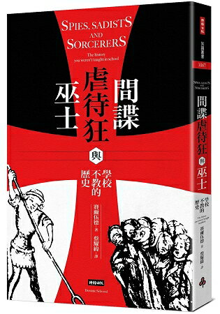 間諜、虐待狂與巫士：學校不教的歷史 | 拾書所