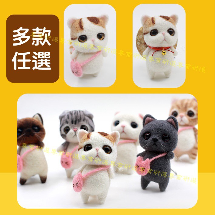 【台灣現貨  】羊毛氈 貓咪 DIY手作材料包 7款任選 非成品 波斯貓 短毛貓 橘貓 黑貓 加菲貓 蘇格蘭摺耳貓 1