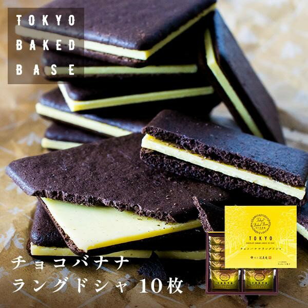 現貨  東京tokyo  baked base巧克力香蕉  奶油夾心餅乾