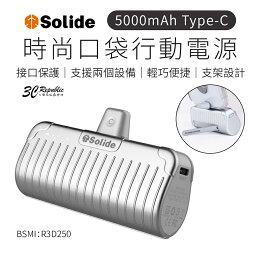 SOLiDE W0558 5000mAh Type-C 加長型 充電器 接口 時尚 口袋 行動電源