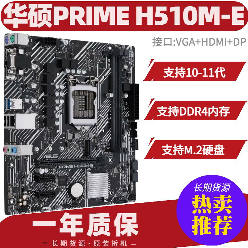 華碩 PRIME H510M-E 主機板 支援10代11代CPU M.2硬碟 DDR4記憶體槽 電腦組裝 電競主機板 高效穩定
