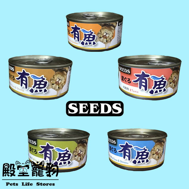 【殿堂寵物】【整箱】Seeds惜時  有魚 紅肉 貓罐頭/ 170g (5種口味)