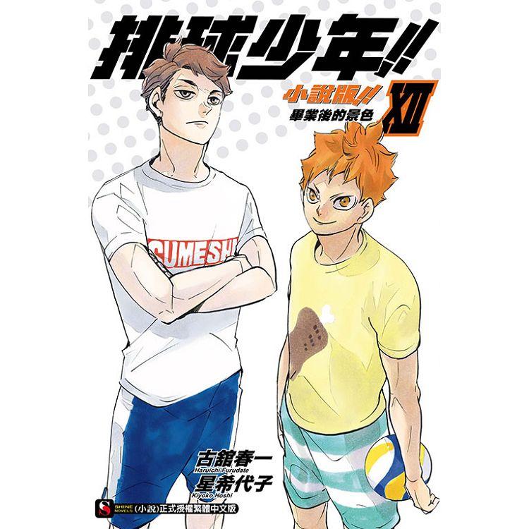 排球少年!!小說版!! XII 畢業後的景色 12