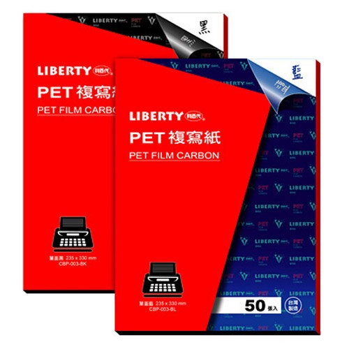 【Liberty 利百代】CBP-003-BL / CBP-003-BK 發票複寫紙(50入)