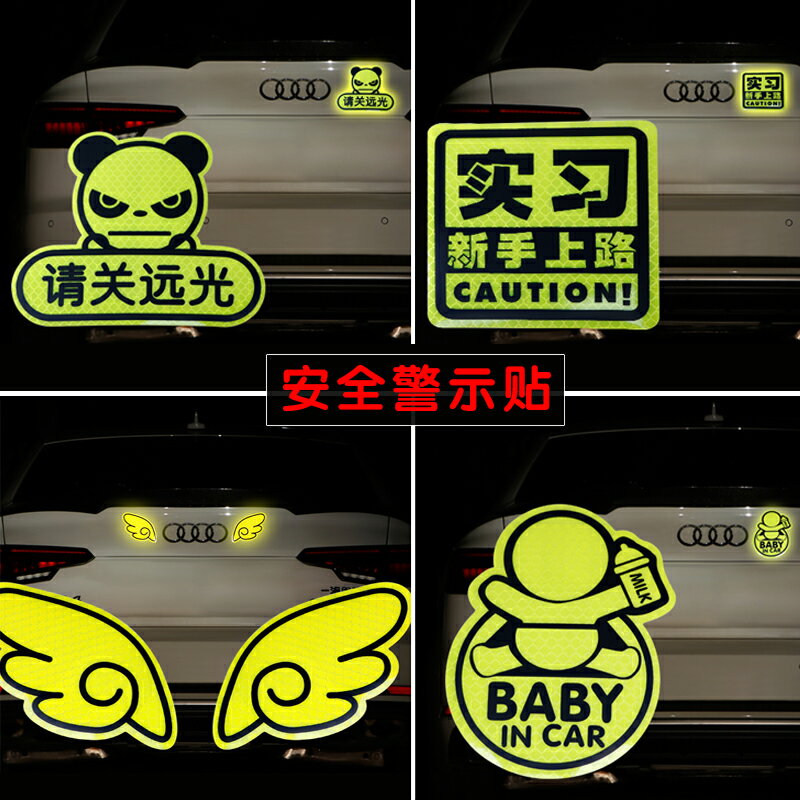 汽車貼紙實習新手上路車貼夜間安全警示貼請關閉遠光燈反光裝飾貼