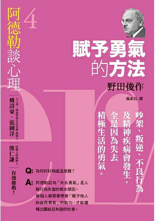 阿德勒談心理4：賦予勇氣的方法 | 拾書所