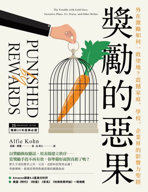 獎勵的惡果：外在激勵如何一敗塗地？震撼家庭、學校、企業界的影響力聖經【電子書】
