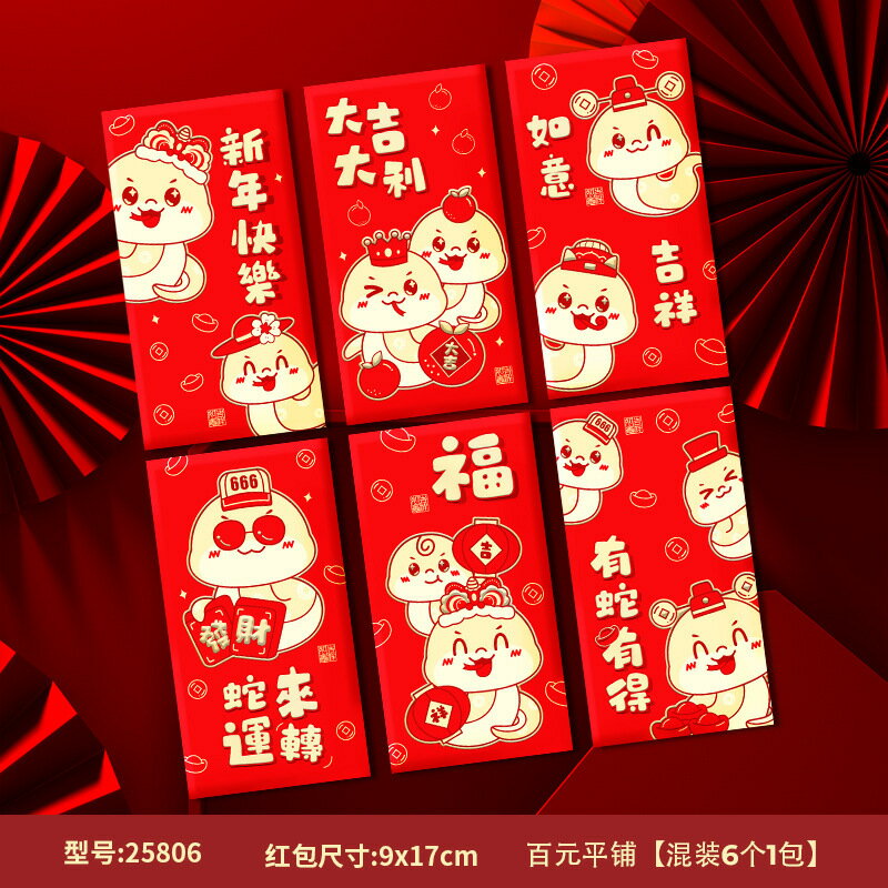 【台灣現貨🔥一包6入】蛇來運轉 紅包袋 2025紅包袋 蛇年燙金紅包袋 紅包 壓歲錢 創意蛇年紅包袋 新年 造型紅包袋 壹零二二