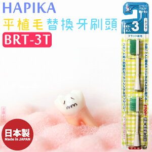 日本製【minimum】HAPIKA平植毛替換牙刷頭BRT-3T