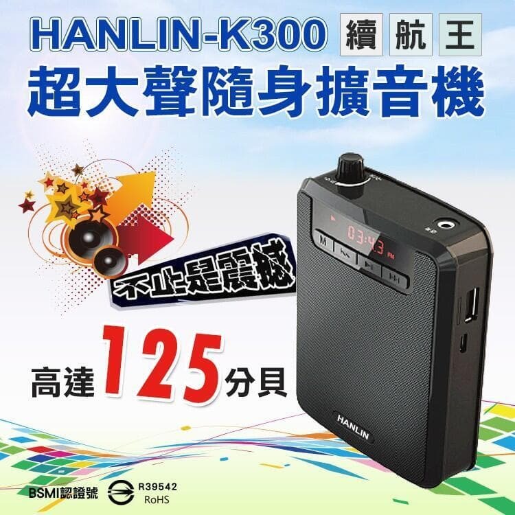（爆款熱賣）（國際精品）【現貨免運】HANLIN K300 大聲公 擴音器 超大聲 續航王 TF 隨身碟 老師 導遊 FM 叫賣 健身 教學 滷