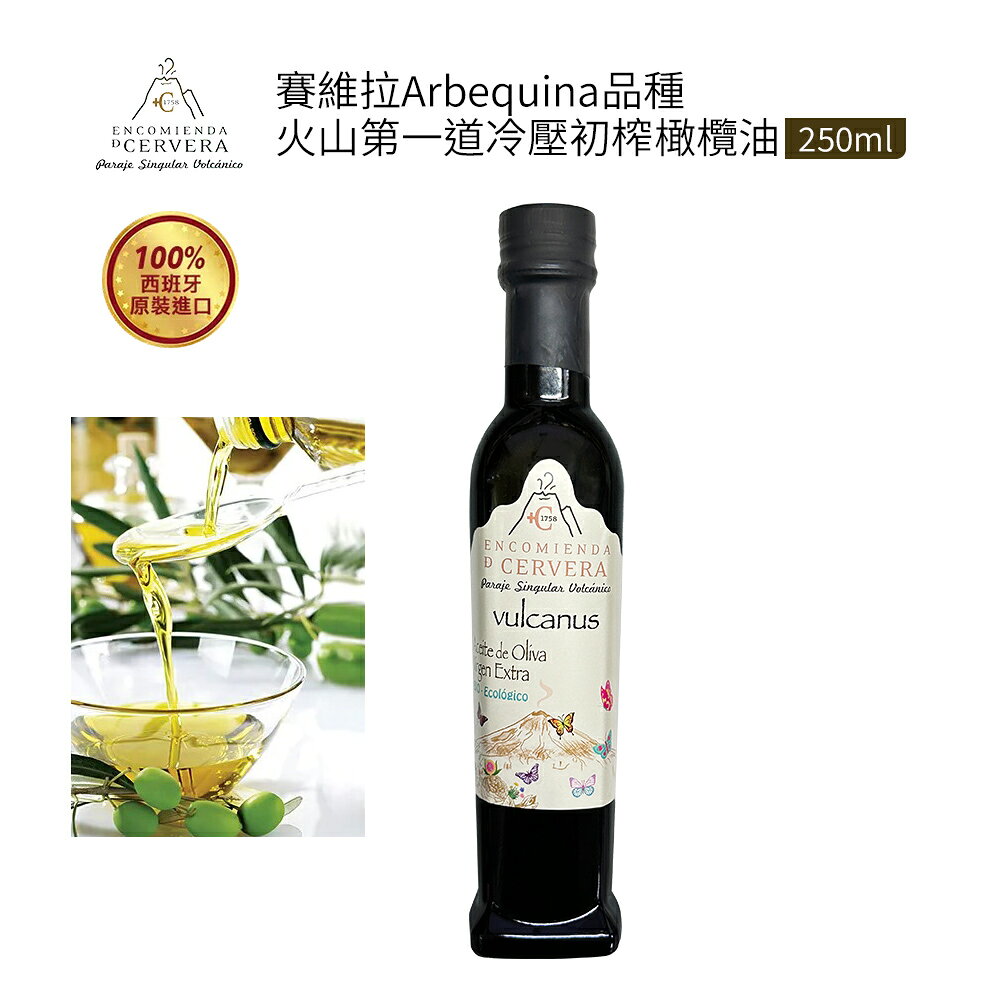 西班牙賽維拉火山 Arbequina 第一道冷壓初榨橄欖油(250ml) 1 入