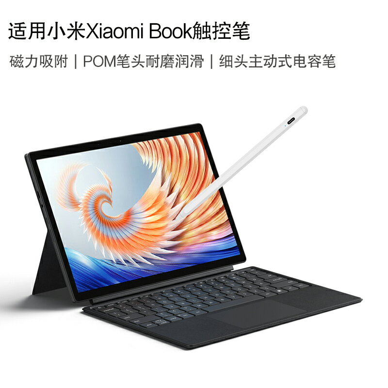 適用小米Xiaomi Book手寫筆12.4英寸2023新款二合一平板電腦筆記本觸控屏電容筆細頭繪畫寫字通用安卓主動式