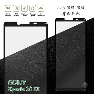 【嚴選外框】 SONY Xperia 10 II 滿版 滿膠 玻璃貼 霧面 鋼化膜 9H 2.5D