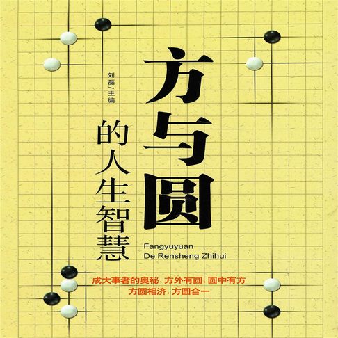 【有聲書】方与圆的人生智慧 0