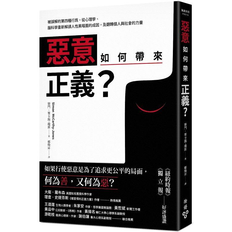 惡意如何帶來正義？：被誤解的第四種行為，從心理學、腦科學重新解讀人性黑暗面的成因，及翻轉個人與社會的力量 | 拾書所