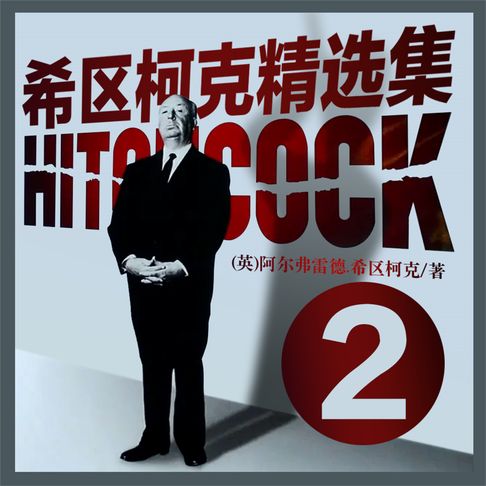 【有聲書】希区柯克精选集.2 0