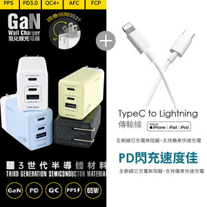 【Polybatt】GaN氮化鎵65W 手機平板筆電快速充電器+Type-C to Lightning 蘋果認證PD快充線