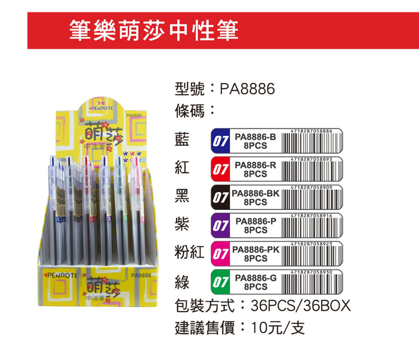 Penrote 筆樂PA8886 萌莎中油筆(0.7mm) | 聯盟文具直營店| 樂天市場Rakuten