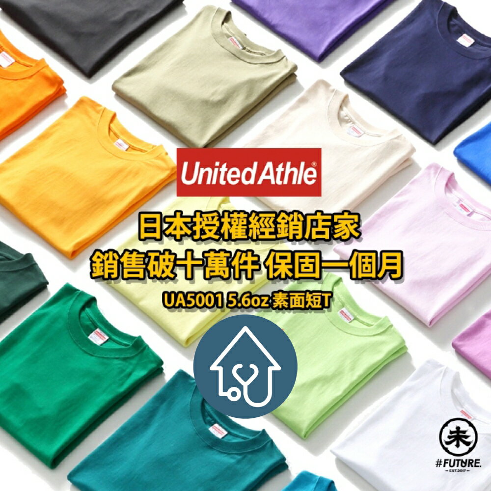 United Athle 5.6OZ 短T ( M / L / XL ) 5001 UA 短袖T恤 舒適 超耐洗 軍綠 長春藤綠 紫羅蘭紫 薰衣草紫 愛爾藍綠 寶石藍 寶藍 深咖啡 水鴨綠 未來商店