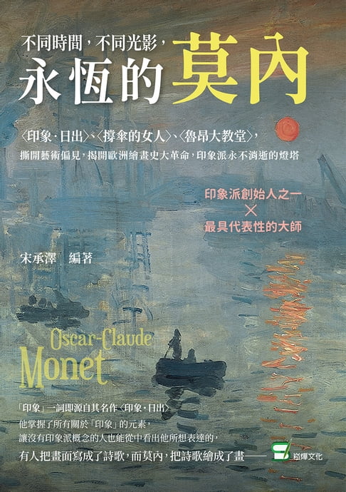 【電子書】不同時間，不同光影，永恆的莫內：〈印象・日出〉、〈撐傘的女人〉、〈魯昂大教堂〉，撕開藝術偏見，揭開歐洲繪畫史大革命，印象派永不消逝的燈塔
