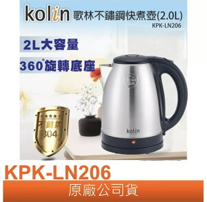 【歌林】不鏽鋼快煮壼KPK-LN206