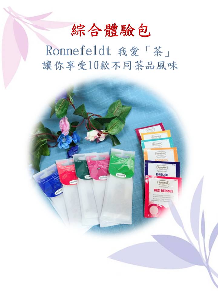 德國Ronnefeldt 20180418 我愛茶綜合體驗包 花茶 茶包 紅茶 國寶茶