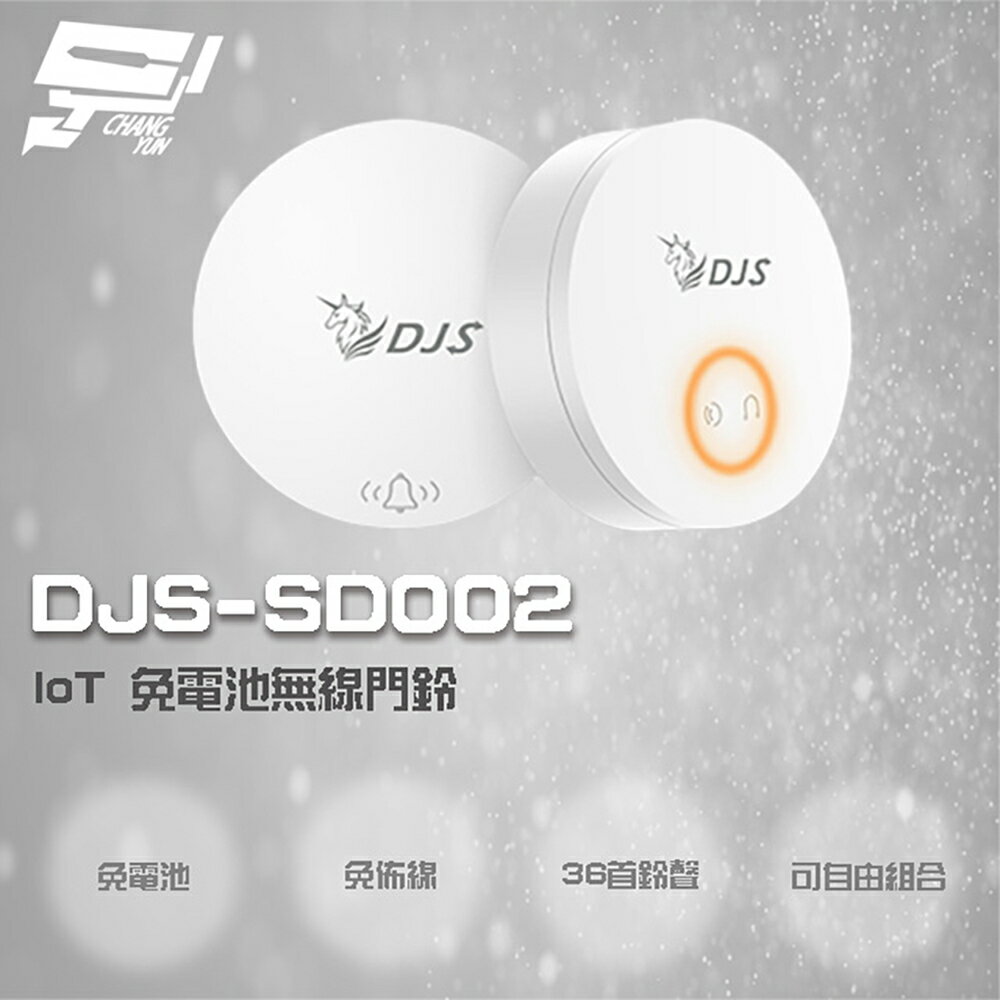 昌運監視器 DJS-SD002 IoT 免電池無線門鈴 無線電鈴 緊急求救鈴 自發電無線門鈴【APP下單跨店最高22%點數回饋】