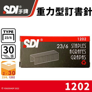 SDI 手牌 23/6 重力型訂書針 1202 /一小盒1000pcs(定30) 重力型釘書針 手牌訂書針 辦公用品 文具用品 -順