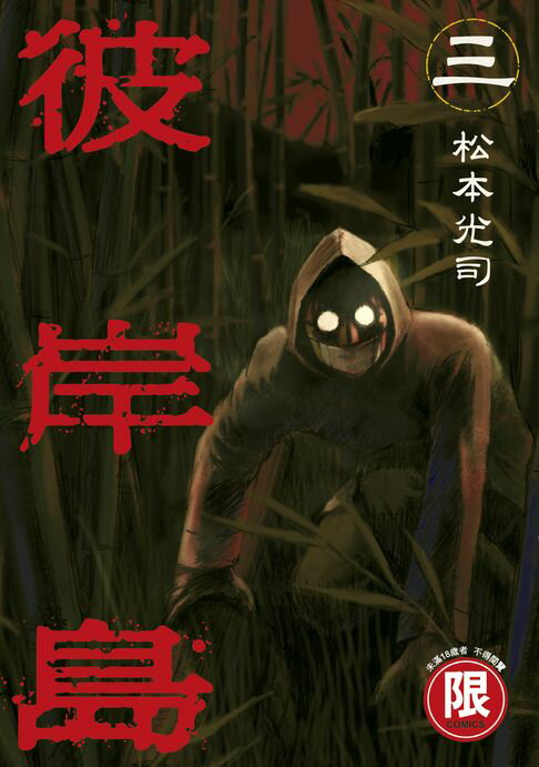 【電子書】(限)彼岸島 3 0