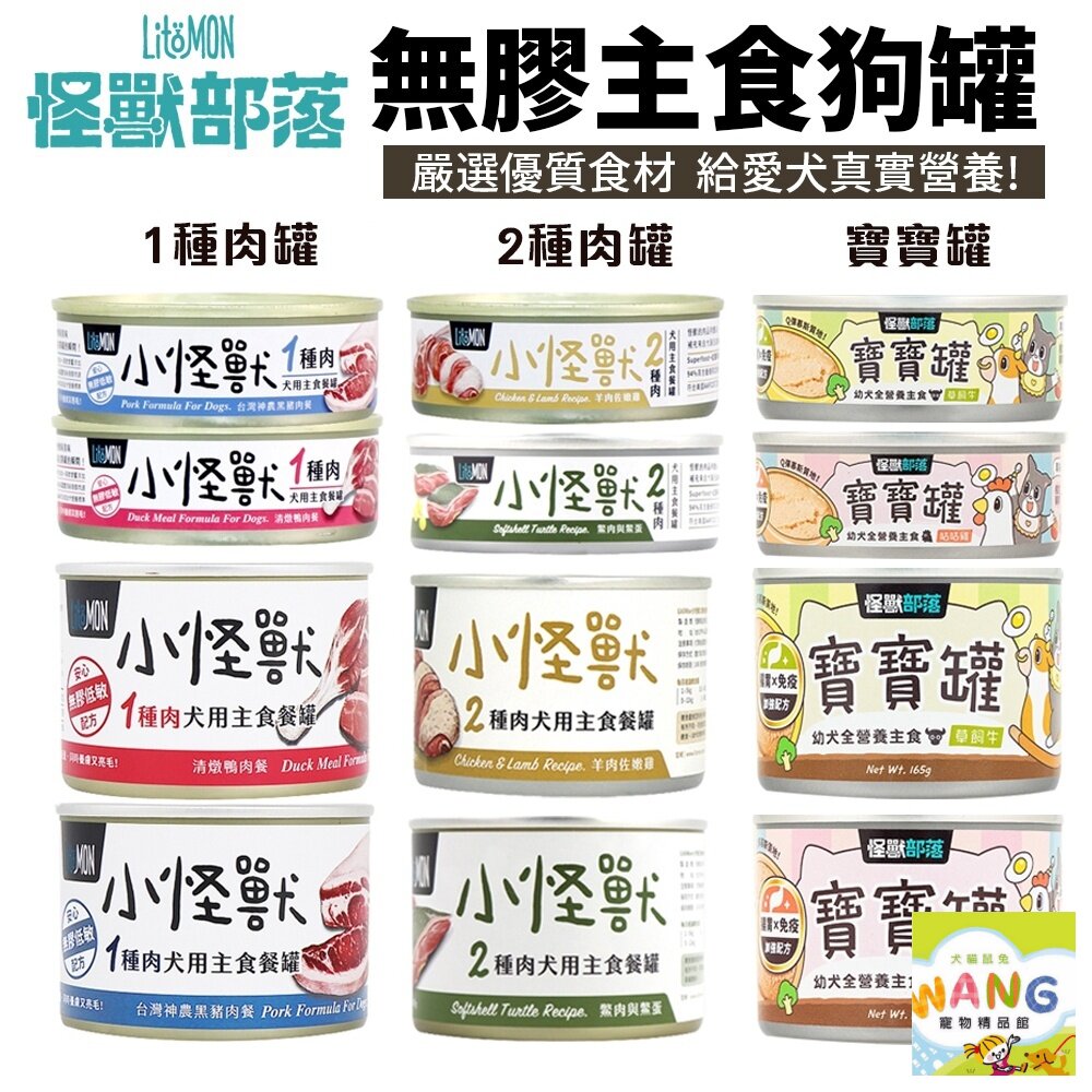 LitoMon怪獸部落 小怪獸無膠主食狗罐【單罐】 82g/165g1種肉 2種肉 寶寶罐 主食罐 狗罐頭『WANG』『🐶🐱Ayumi』【全館滿額現抵450★週五10%點數回饋!!】請注意 部分出貨時間較長