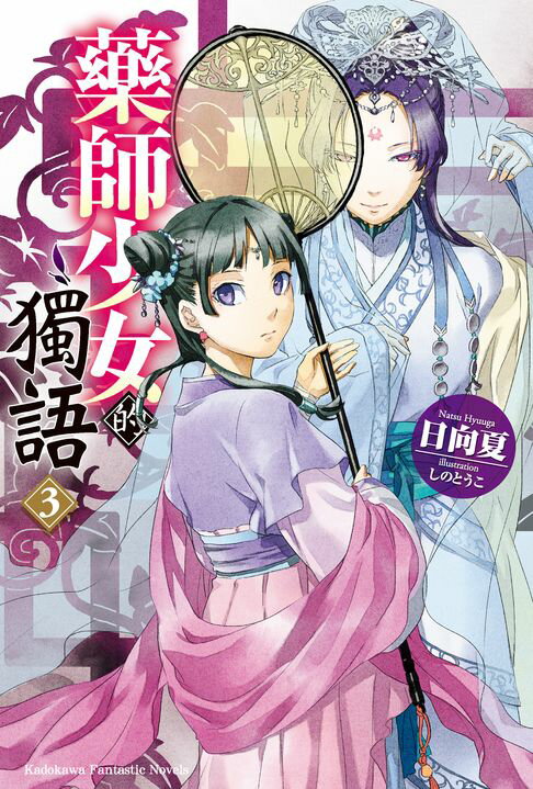 【電子書】藥師少女的獨語 (3)