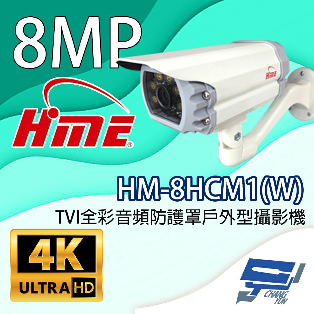 昌運監視器 環名HME HM-8HCM1(W) 800萬畫素 TVI全綵音訊防護罩戶外型攝影機 內建暖光LED燈