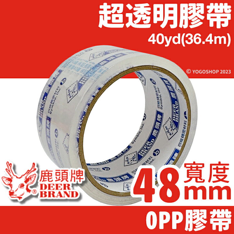 四維 鹿頭牌 OPP超透明膠帶 寬48mm x 40Y/一捲(定40) OPP膠帶 寬膠帶 封箱膠帶 包裝膠帶 封口膠帶