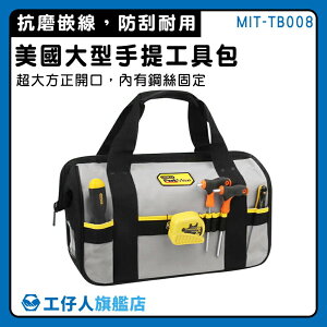 【工仔人】工作包 工具收納袋 工具包 帆布工具袋 大型工具包 MIT-TB008 電工工具袋 工具袋推薦