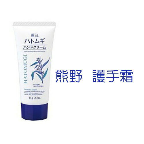 日本 熊野油脂 麗白 薏仁 保濕 美肌 護手霜 65g