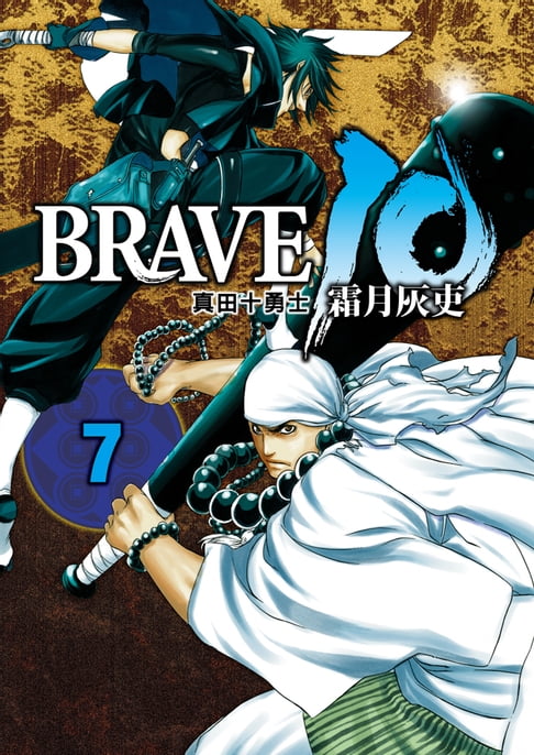 【電子書】BRAVE10~真田十勇士~ (7) 0