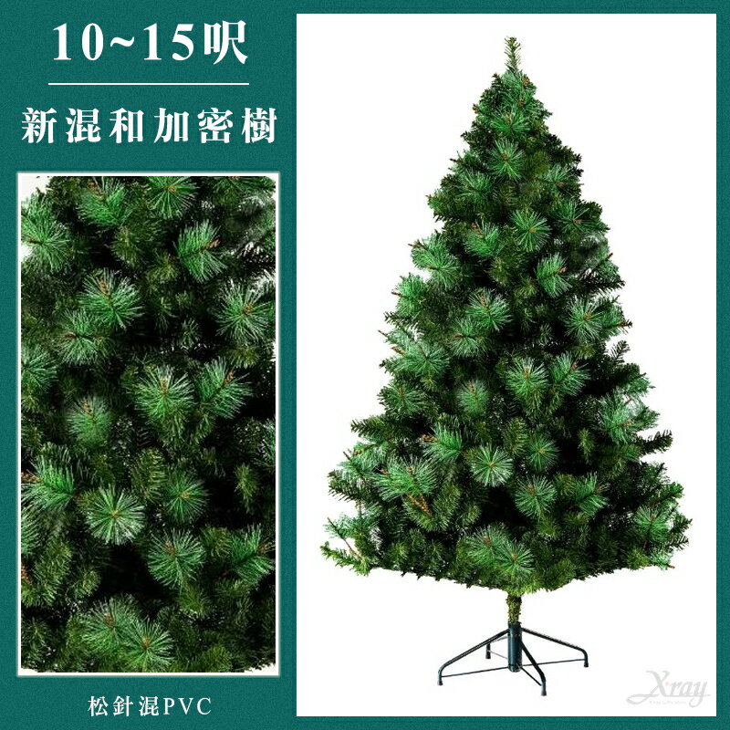 臺灣現貨 加密新混和聖誕樹(綠-10呎.12呎.15呎)，松針混PVC 松針樹 聖誕佈置，X射線【X090007】