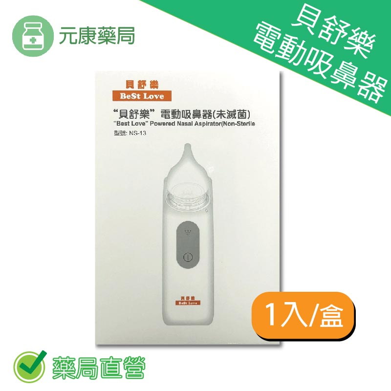 貝舒樂 電動吸鼻器(未滅菌) 1入/盒 型號NS-13 低噪音 嬰幼兒安心使用 台灣公司貨