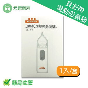 貝舒樂 電動吸鼻器(未滅菌) 1入/盒 型號NS-13 低噪音 嬰幼兒安心使用 台灣公司貨