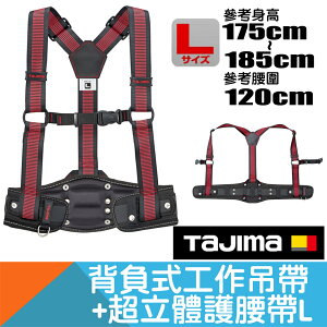 背負工作吊帶+超立體護腰帶 Size L【日本Tajima】