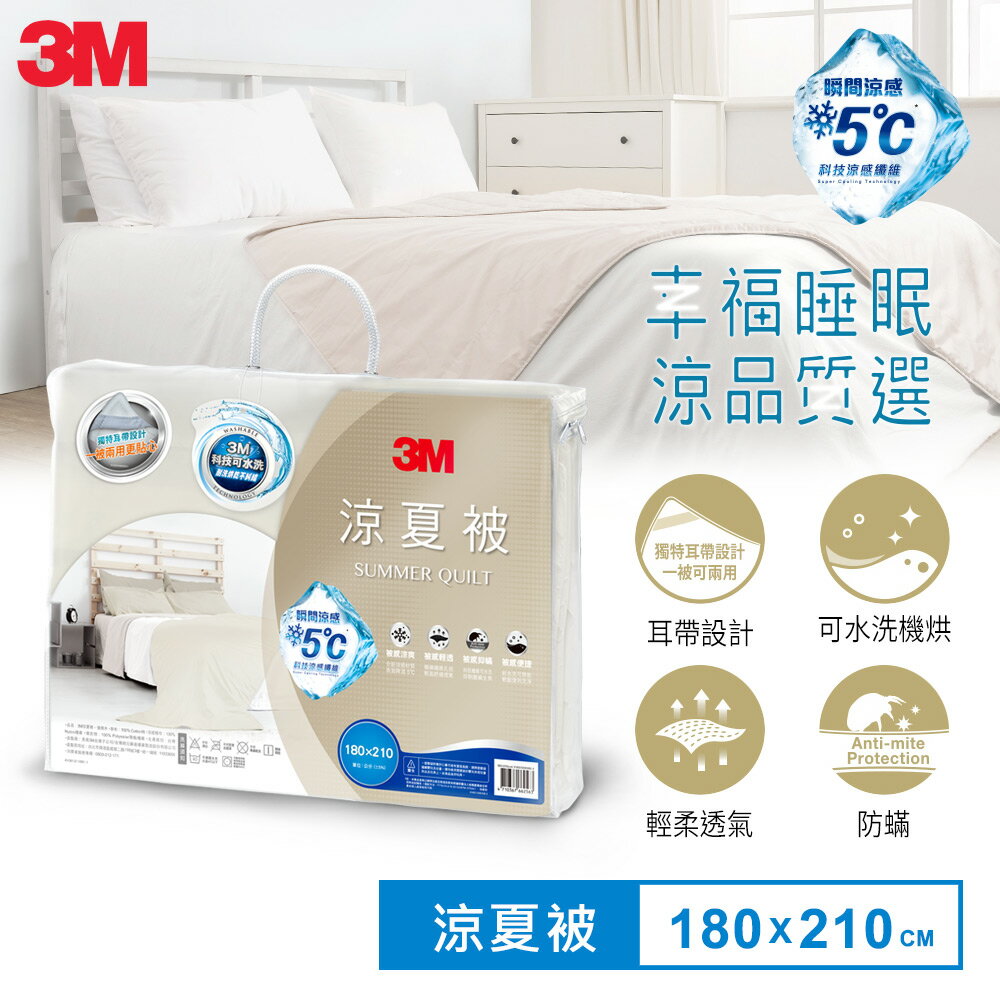 3M 全新上市涼夏被-優雅米