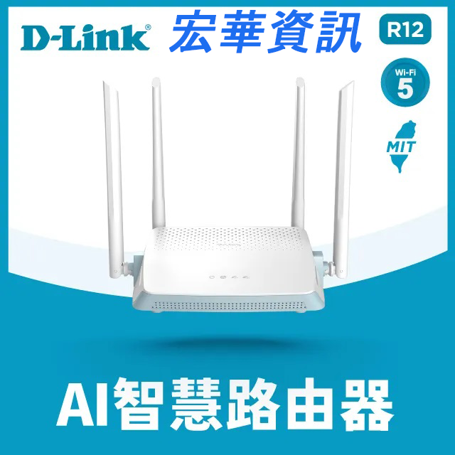 (現貨)D-Link友訊 R12 AC1200 Gigabit EAGLE PRO Ai智慧無線 WiFi雙頻路由器/分享器