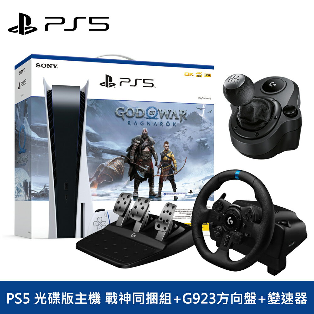 PS5 組合】PS5 光碟版主機戰神同捆組+G923方向盤+變速器【三井3C