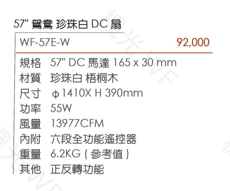 楓光吊扇 57吋 DC吊扇 鴛鴦系列 珍珠白 平光黑 梧桐木 DC省電變頻 內附DC專用遙控器 正反轉功能 (A Light) 2