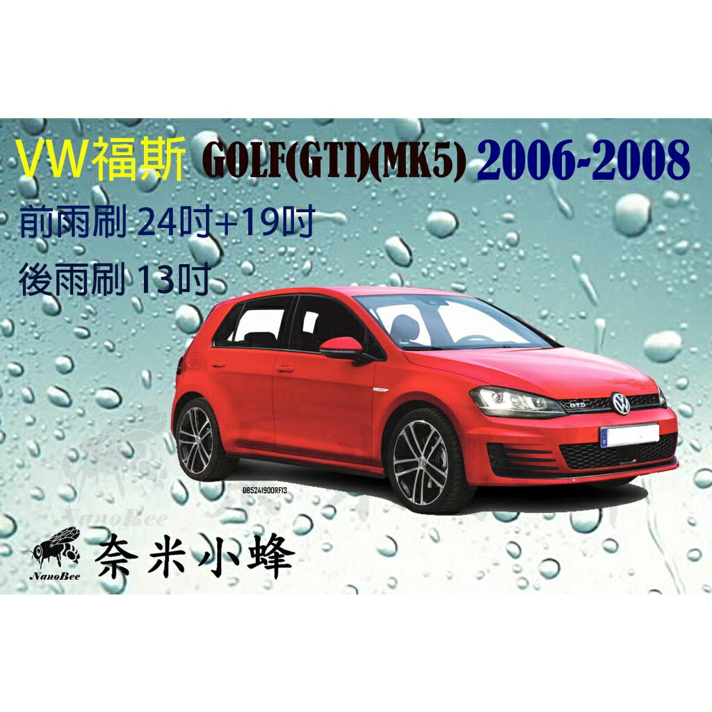 VW福斯 GOLF(GTI) 2006-2008(MK5)雨刷 後雨刷 德製3A膠條 金屬底座 專用軟骨雨刷【奈米小蜂】