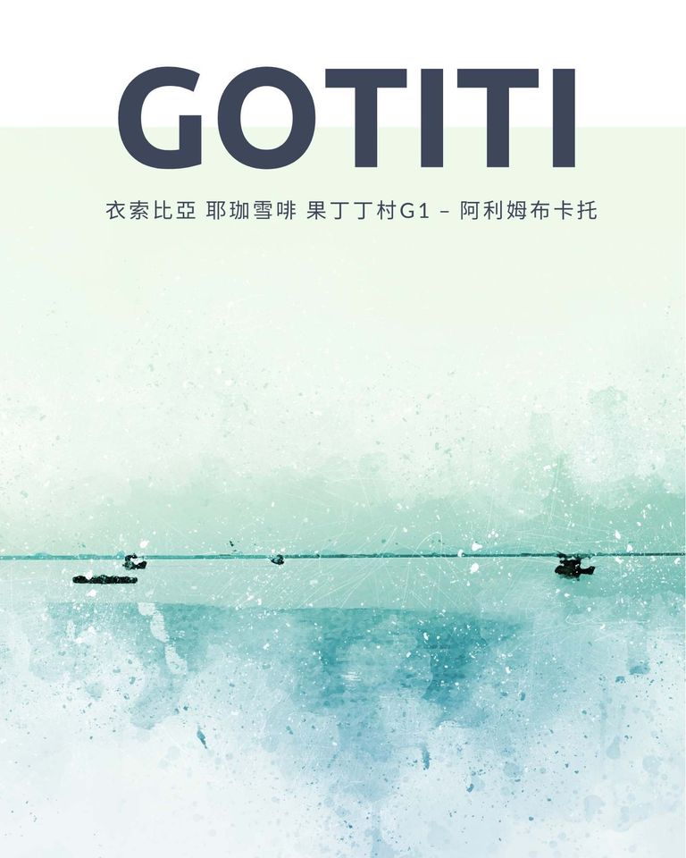 衣索比亞 耶珈雪啡 果丁丁村 阿利姆布卡託小農 G1 淺培 水洗 咖啡豆 咖啡 單品咖啡 精品咖啡 手沖咖啡『歐力咖啡』