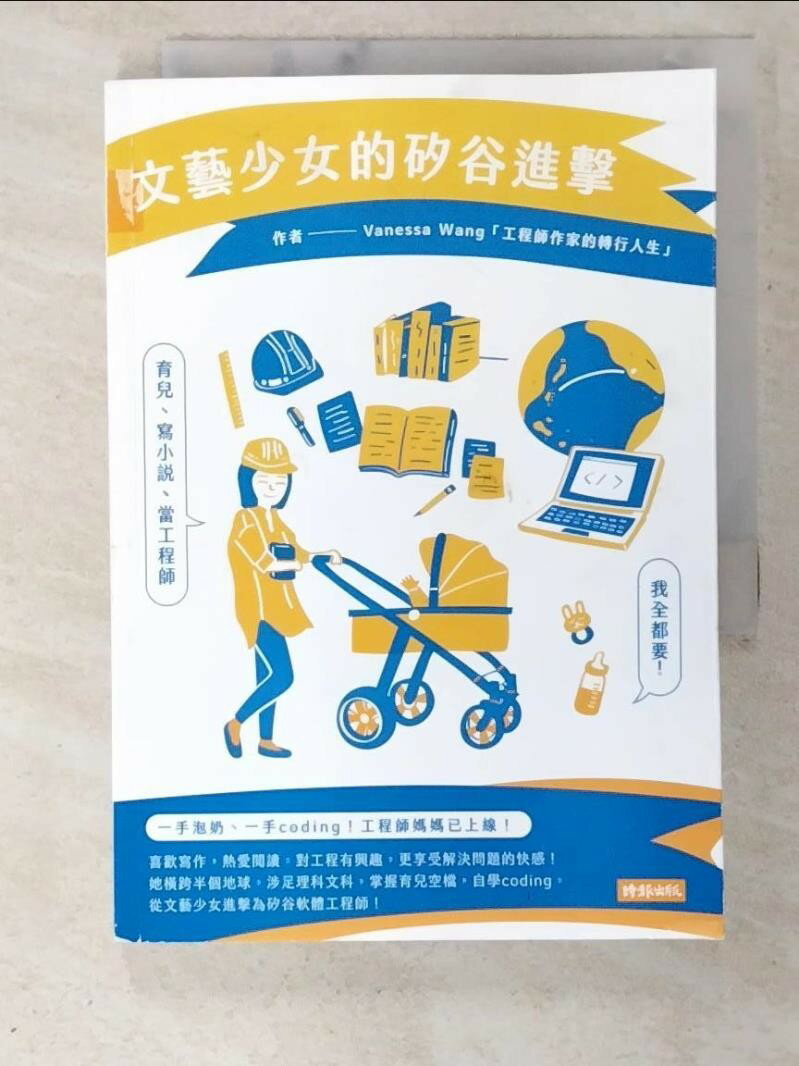 【書寶二手書T2／心靈成長 SZ6】文藝少女的矽谷進擊：育兒、寫小說、當工程師，我全都要！ 王文珮Vanessa Wang
