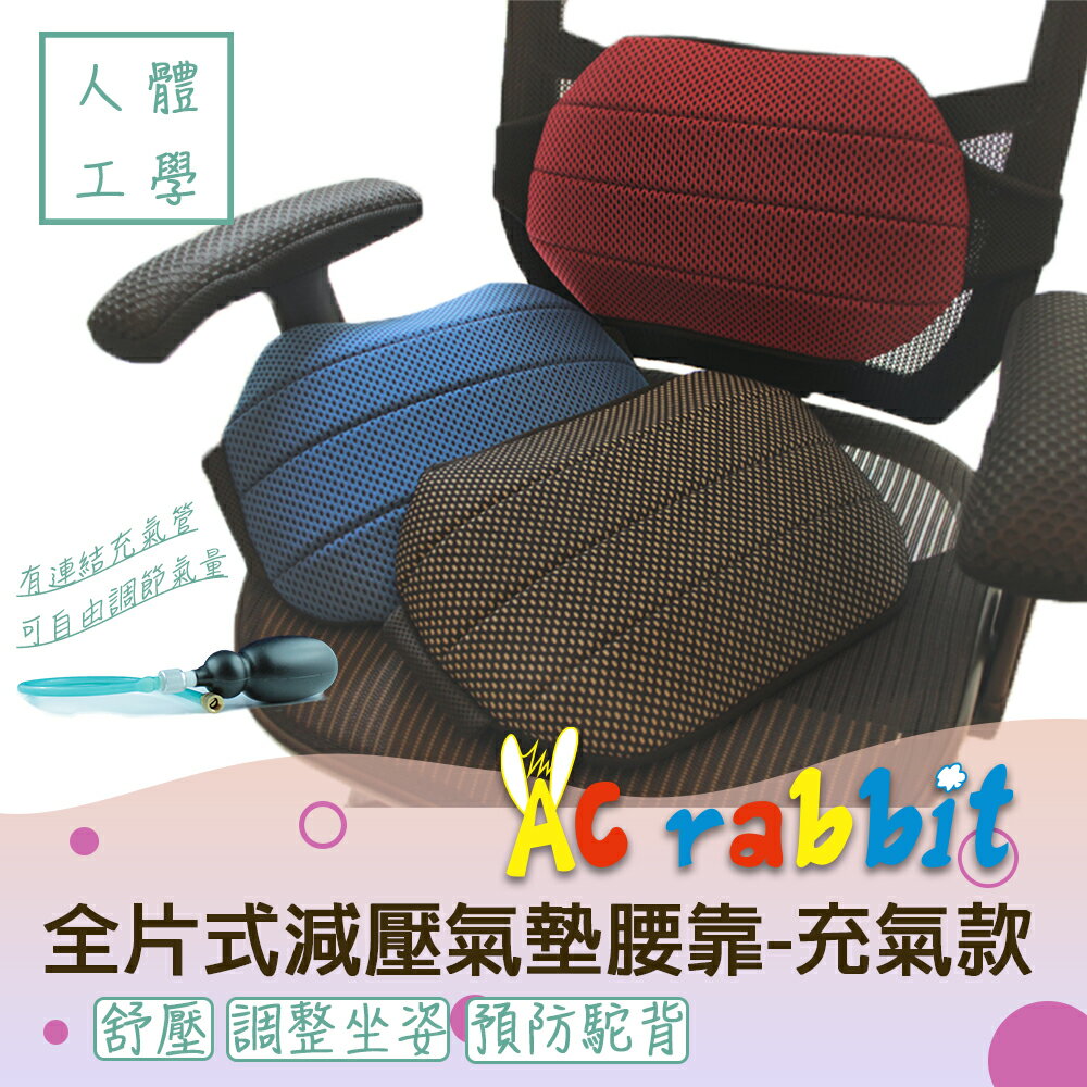 AC Rabbit 全片式氣墊腰靠墊 - 充氣款 辦公椅/自由調整背帶/符合各式椅子 【LAS-1601OV-E】