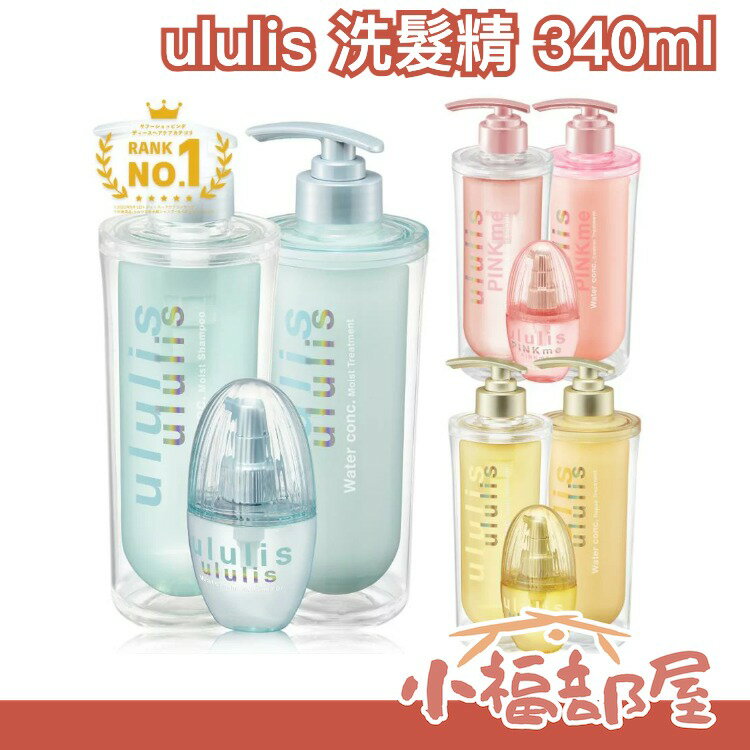 🔥新款上市🔥日本 ululis 美容水高保濕 洗髮精 潤髮乳 髮油 保濕修護 受損髮質 &honey 共同研發【小福部屋】 0